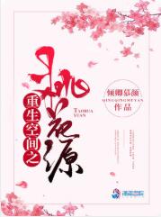 重生空间之桃花源