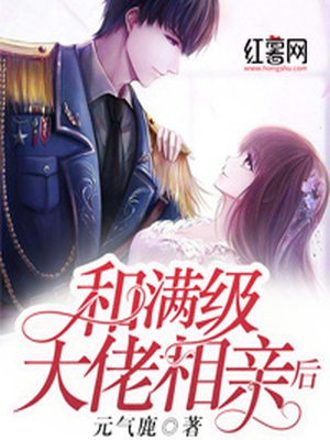和满级大佬相亲后