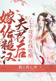 嫁给糙汉夫君后，七个哥哥在线吃醋