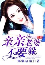 BOSS驾临：亲亲老婆不要躲