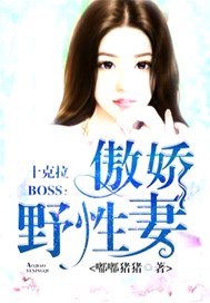 十克拉BOSS：傲娇野性妻