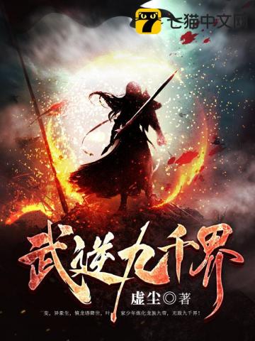 武逆九千界叶寒莫轻柔楚幼诗