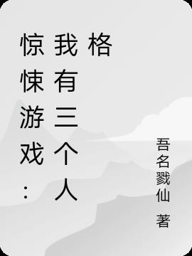 惊悚游戏：我有三个人格