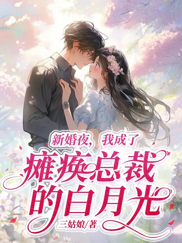 新婚夜,我成了瘫痪总裁的白月光