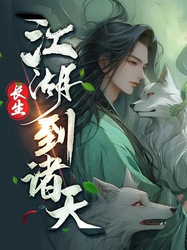 长生,从江湖到诸天