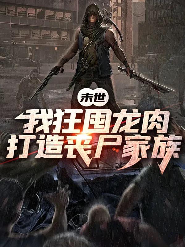 末世：我狂囤龙肉,打造丧尸家族