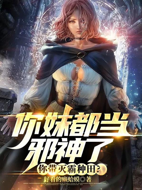 你妹都当邪神了,你带灭霸种田？