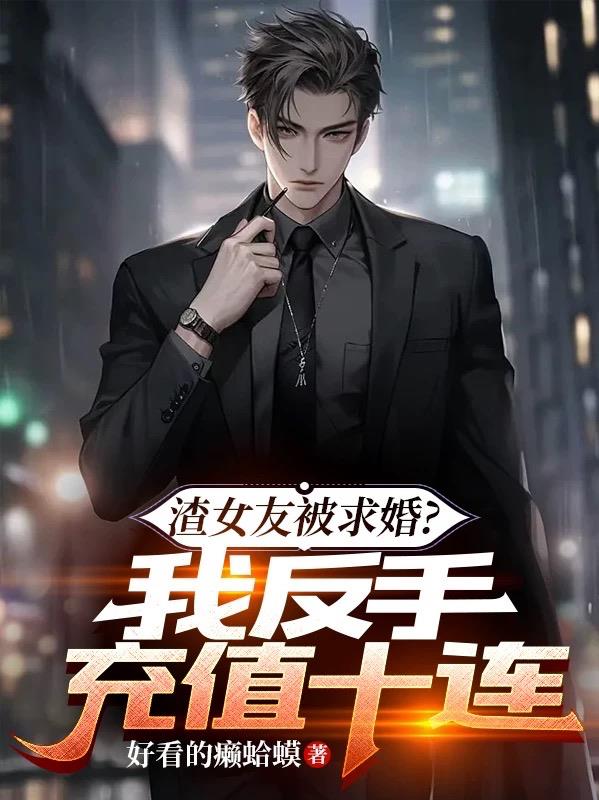 渣女友被求婚？我反手充值十连抽