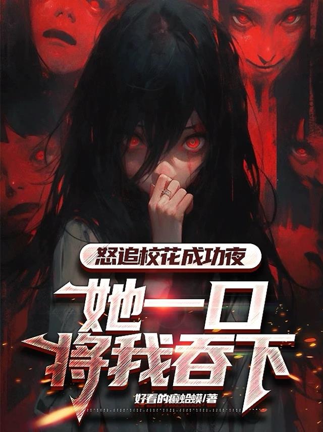 怒追校花成功夜！她一口把我吞下