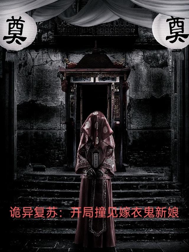 诡异复苏：开局撞见嫁衣鬼新娘