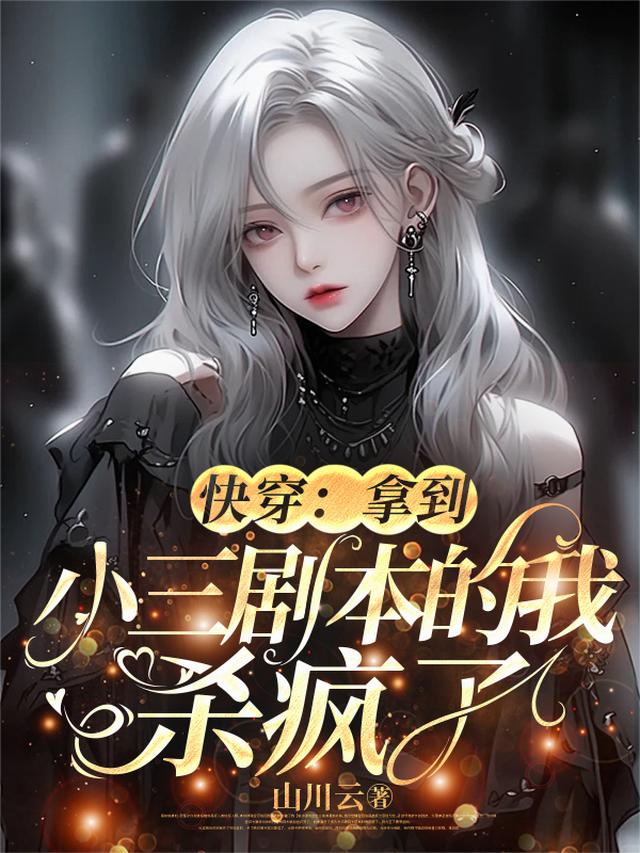 快穿：拿到小三剧本的我杀疯了