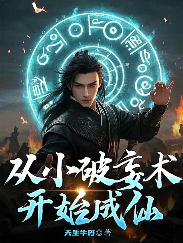 从小破妄术开始成仙