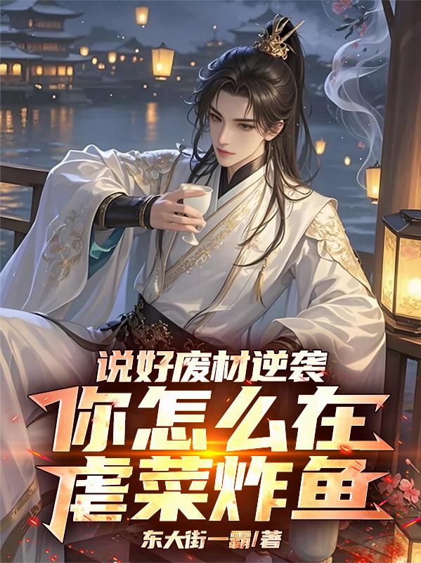 说好废材逆袭，你怎么在虐菜炸鱼