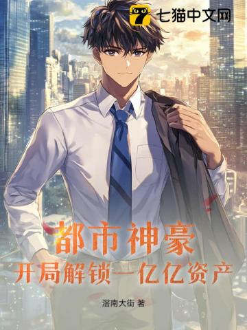 都市神豪：开局解锁一亿亿资产