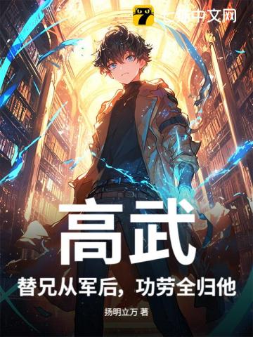 高武：替兄从军后，功劳全归他？