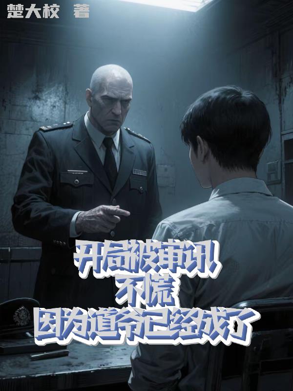 开局被审讯不慌因为道爷已经成了