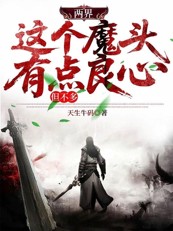 两界：这个魔头有点良心，但不多