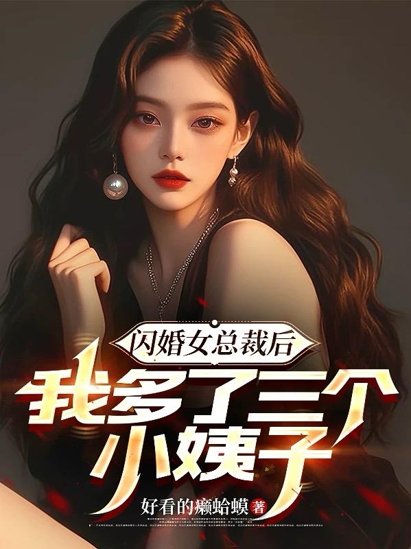 闪婚女总裁后，我多了三个小姨子