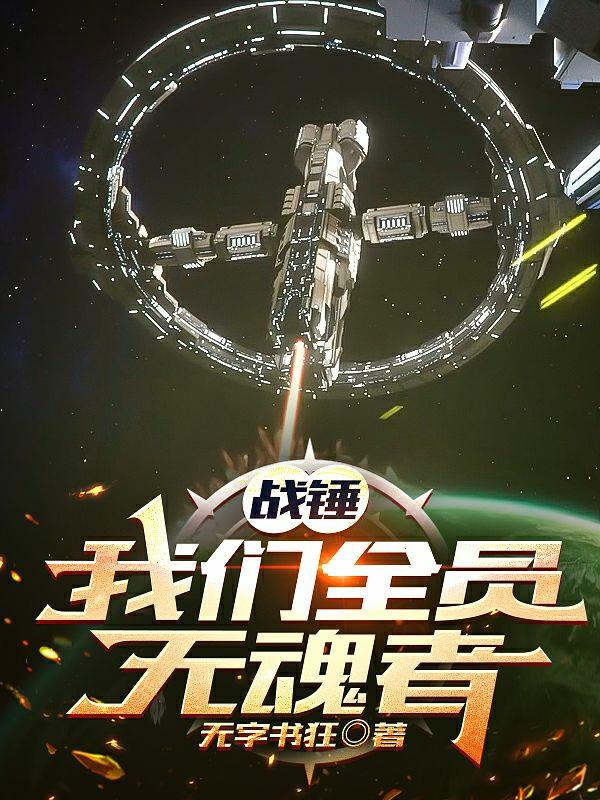 战锤：我们全员无魂者