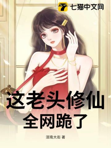 这老头修仙！全网跪了